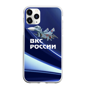 Чехол для iPhone 11 Pro матовый с принтом ВКС России , Силикон |  | su 30 | ввс | вкс | лётчик | окб сухого | пилот | россия | самолёт | су 30