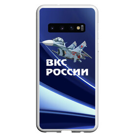 Чехол для Samsung Galaxy S10 с принтом ВКС России , Силикон | Область печати: задняя сторона чехла, без боковых панелей | su 30 | ввс | вкс | лётчик | окб сухого | пилот | россия | самолёт | су 30