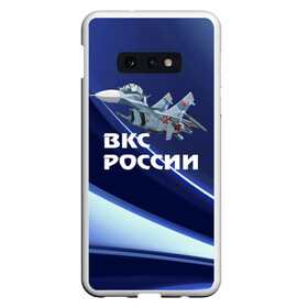 Чехол для Samsung S10E с принтом ВКС России , Силикон | Область печати: задняя сторона чехла, без боковых панелей | su 30 | ввс | вкс | лётчик | окб сухого | пилот | россия | самолёт | су 30