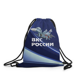 Рюкзак-мешок 3D с принтом ВКС России , 100% полиэстер | плотность ткани — 200 г/м2, размер — 35 х 45 см; лямки — толстые шнурки, застежка на шнуровке, без карманов и подкладки | su 30 | ввс | вкс | лётчик | окб сухого | пилот | россия | самолёт | су 30