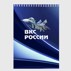 Скетчбук с принтом ВКС России , 100% бумага
 | 48 листов, плотность листов — 100 г/м2, плотность картонной обложки — 250 г/м2. Листы скреплены сверху удобной пружинной спиралью | su 30 | ввс | вкс | лётчик | окб сухого | пилот | россия | самолёт | су 30