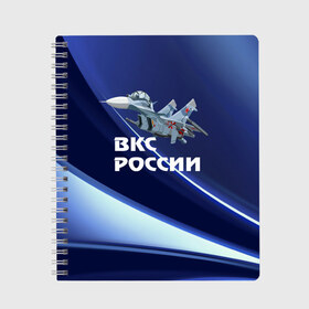 Тетрадь с принтом ВКС России , 100% бумага | 48 листов, плотность листов — 60 г/м2, плотность картонной обложки — 250 г/м2. Листы скреплены сбоку удобной пружинной спиралью. Уголки страниц и обложки скругленные. Цвет линий — светло-серый
 | su 30 | ввс | вкс | лётчик | окб сухого | пилот | россия | самолёт | су 30