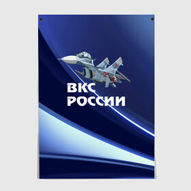 Постер с принтом ВКС России , 100% бумага
 | бумага, плотность 150 мг. Матовая, но за счет высокого коэффициента гладкости имеет небольшой блеск и дает на свету блики, но в отличии от глянцевой бумаги не покрыта лаком | su 30 | ввс | вкс | лётчик | окб сухого | пилот | россия | самолёт | су 30