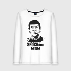 Женский лонгслив хлопок с принтом СПОКоен будь! , 100% хлопок |  | spock | star trek | спок | стартрек