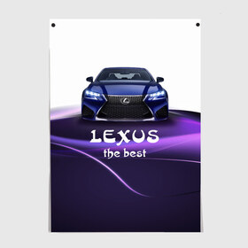 Постер с принтом Lexus the best , 100% бумага
 | бумага, плотность 150 мг. Матовая, но за счет высокого коэффициента гладкости имеет небольшой блеск и дает на свету блики, но в отличии от глянцевой бумаги не покрыта лаком | lexus | авто | автомобиль | водитель | лексус | машина | тачка