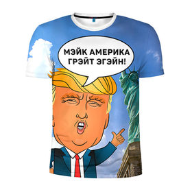 Мужская футболка 3D спортивная с принтом Трамп 9 , 100% полиэстер с улучшенными характеристиками | приталенный силуэт, круглая горловина, широкие плечи, сужается к линии бедра | america | donald | trump | usa | америка | дональд | трамп
