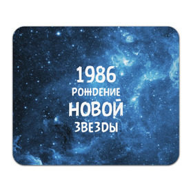 Коврик прямоугольный с принтом 1986 , натуральный каучук | размер 230 х 185 мм; запечатка лицевой стороны | 1986 | 80 е | made in | астрология | восьмидесятые | вселенная | галактика | год рождения | дата рождения | звёзды | кометы | космос | метеоры | нумерология | орбита | пространство | рождён
