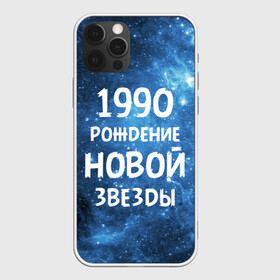 Чехол для iPhone 12 Pro с принтом 1990 , силикон | область печати: задняя сторона чехла, без боковых панелей | Тематика изображения на принте: 1990 | 90 е | made in | астрология | вселенная | галактика | год рождения | дата рождения | девяностые | звёзды | кометы | космос | метеоры | нумерология | орбита | пространство | рождён