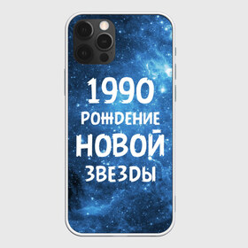 Чехол для iPhone 12 Pro Max с принтом 1990 , Силикон |  | Тематика изображения на принте: 1990 | 90 е | made in | астрология | вселенная | галактика | год рождения | дата рождения | девяностые | звёзды | кометы | космос | метеоры | нумерология | орбита | пространство | рождён