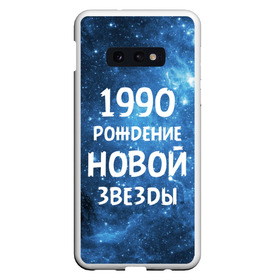 Чехол для Samsung S10E с принтом 1990 , Силикон | Область печати: задняя сторона чехла, без боковых панелей | 1990 | 90 е | made in | астрология | вселенная | галактика | год рождения | дата рождения | девяностые | звёзды | кометы | космос | метеоры | нумерология | орбита | пространство | рождён