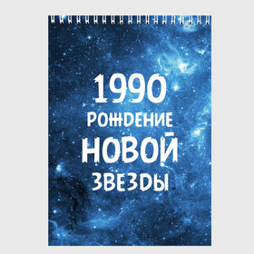 Скетчбук с принтом 1990 , 100% бумага
 | 48 листов, плотность листов — 100 г/м2, плотность картонной обложки — 250 г/м2. Листы скреплены сверху удобной пружинной спиралью | 1990 | 90 е | made in | астрология | вселенная | галактика | год рождения | дата рождения | девяностые | звёзды | кометы | космос | метеоры | нумерология | орбита | пространство | рождён
