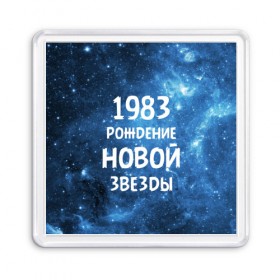 Магнит 55*55 с принтом 1983 , Пластик | Размер: 65*65 мм; Размер печати: 55*55 мм | Тематика изображения на принте: 1983 | 80 е | made in | астрология | восьмидесятые | вселенная | галактика | год рождения | дата рождения | звёзды | кометы | космос | метеоры | нумерология | орбита | пространство | рождён