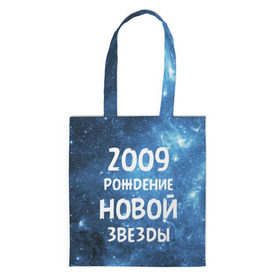 Сумка 3D повседневная с принтом 2009 , 100% полиэстер | Плотность: 200 г/м2; Размер: 34×35 см; Высота лямок: 30 см | 2009 | made in | астрология | вселенная | галактика | год рождения | дата рождения | звёзды | кометы | космос | метеоры | нулевые | нумерология | орбита | пространство | рождён | рождение новой звезды