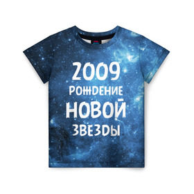 Детская футболка 3D с принтом 2009 , 100% гипоаллергенный полиэфир | прямой крой, круглый вырез горловины, длина до линии бедер, чуть спущенное плечо, ткань немного тянется | 2009 | made in | астрология | вселенная | галактика | год рождения | дата рождения | звёзды | кометы | космос | метеоры | нулевые | нумерология | орбита | пространство | рождён | рождение новой звезды