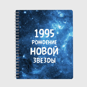 Тетрадь с принтом 1995 , 100% бумага | 48 листов, плотность листов — 60 г/м2, плотность картонной обложки — 250 г/м2. Листы скреплены сбоку удобной пружинной спиралью. Уголки страниц и обложки скругленные. Цвет линий — светло-серый
 | 1995 | 90 е | made in | астрология | вселенная | галактика | год рождения | дата рождения | девяностые | звёзды | кометы | космос | метеоры | нумерология | орбита | пространство | рождён