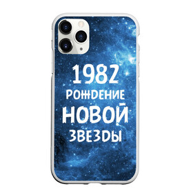 Чехол для iPhone 11 Pro Max матовый с принтом 1982 , Силикон |  | 1982 | 80 е | made in | астрология | восьмидесятые | вселенная | галактика | год рождения | дата рождения | звёзды | кометы | космос | метеоры | нумерология | орбита | пространство | рождён