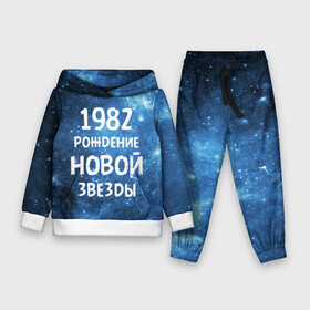 Детский костюм 3D (с толстовкой) с принтом 1982 ,  |  | 1982 | 80 е | made in | астрология | восьмидесятые | вселенная | галактика | год рождения | дата рождения | звёзды | кометы | космос | метеоры | нумерология | орбита | пространство | рождён