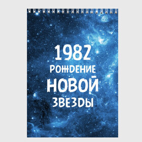 Скетчбук с принтом 1982 , 100% бумага
 | 48 листов, плотность листов — 100 г/м2, плотность картонной обложки — 250 г/м2. Листы скреплены сверху удобной пружинной спиралью | 1982 | 80 е | made in | астрология | восьмидесятые | вселенная | галактика | год рождения | дата рождения | звёзды | кометы | космос | метеоры | нумерология | орбита | пространство | рождён