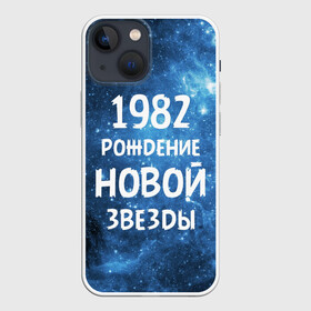 Чехол для iPhone 13 mini с принтом 1982 ,  |  | 1982 | 80 е | made in | астрология | восьмидесятые | вселенная | галактика | год рождения | дата рождения | звёзды | кометы | космос | метеоры | нумерология | орбита | пространство | рождён