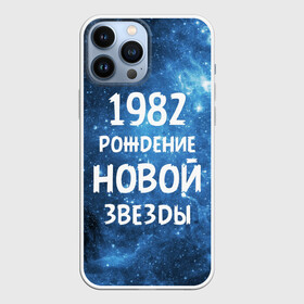 Чехол для iPhone 13 Pro Max с принтом 1982 ,  |  | 1982 | 80 е | made in | астрология | восьмидесятые | вселенная | галактика | год рождения | дата рождения | звёзды | кометы | космос | метеоры | нумерология | орбита | пространство | рождён