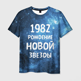 Мужская футболка 3D с принтом 1982 , 100% полиэфир | прямой крой, круглый вырез горловины, длина до линии бедер | 1982 | 80 е | made in | астрология | восьмидесятые | вселенная | галактика | год рождения | дата рождения | звёзды | кометы | космос | метеоры | нумерология | орбита | пространство | рождён
