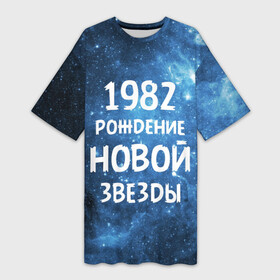 Платье-футболка 3D с принтом 1982 ,  |  | 1982 | 80 е | made in | астрология | восьмидесятые | вселенная | галактика | год рождения | дата рождения | звёзды | кометы | космос | метеоры | нумерология | орбита | пространство | рождён