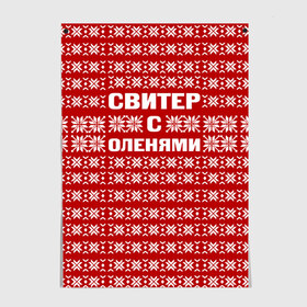 Постер с принтом Свитер с оленями 1 , 100% бумага
 | бумага, плотность 150 мг. Матовая, но за счет высокого коэффициента гладкости имеет небольшой блеск и дает на свету блики, но в отличии от глянцевой бумаги не покрыта лаком | вязаный | год | новогодний | новый | олень | свитер