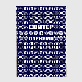 Постер с принтом Свитер с оленями , 100% бумага
 | бумага, плотность 150 мг. Матовая, но за счет высокого коэффициента гладкости имеет небольшой блеск и дает на свету блики, но в отличии от глянцевой бумаги не покрыта лаком | вязаный | год | новогодний | новый | олень | свитер