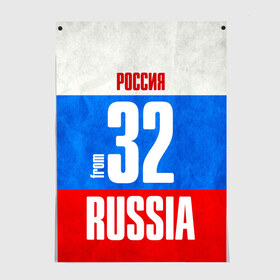 Постер с принтом Russia (from 32) , 100% бумага
 | бумага, плотность 150 мг. Матовая, но за счет высокого коэффициента гладкости имеет небольшой блеск и дает на свету блики, но в отличии от глянцевой бумаги не покрыта лаком | Тематика изображения на принте: 32 | im from | russia | брянск | брянская область | регионы | родина | россия | триколор | флаг россии