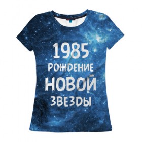 Женская футболка 3D с принтом 1985 , 100% полиэфир ( синтетическое хлопкоподобное полотно) | прямой крой, круглый вырез горловины, длина до линии бедер | 1985 | 80 е | made in | астрология | восьмидесятые | вселенная | галактика | год рождения | дата рождения | звёзды | кометы | космос | метеоры | нумерология | орбита | пространство | рождён