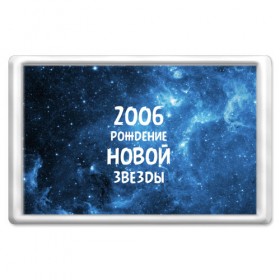 Магнит 45*70 с принтом 2006 , Пластик | Размер: 78*52 мм; Размер печати: 70*45 | 2006 | made in | астрология | вселенная | галактика | год рождения | дата рождения | звёзды | кометы | космос | метеоры | нумерология | орбита | пространство | рождён | рождение новой звезды | сделан