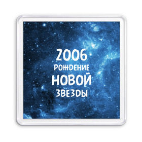 Магнит 55*55 с принтом 2006 , Пластик | Размер: 65*65 мм; Размер печати: 55*55 мм | 2006 | made in | астрология | вселенная | галактика | год рождения | дата рождения | звёзды | кометы | космос | метеоры | нумерология | орбита | пространство | рождён | рождение новой звезды | сделан