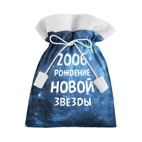 Подарочный 3D мешок с принтом 2006 , 100% полиэстер | Размер: 29*39 см | 2006 | made in | астрология | вселенная | галактика | год рождения | дата рождения | звёзды | кометы | космос | метеоры | нумерология | орбита | пространство | рождён | рождение новой звезды | сделан