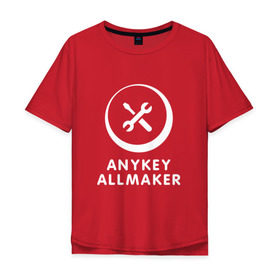 Мужская футболка хлопок Oversize с принтом Anykey Allmaker , 100% хлопок | свободный крой, круглый ворот, “спинка” длиннее передней части | anykey | программист | профессия | сисадмин | специалист