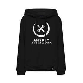 Мужская толстовка хлопок с принтом Anykey Allmaker , френч-терри, мягкий теплый начес внутри (100% хлопок) | карман-кенгуру, эластичные манжеты и нижняя кромка, капюшон с подкладом и шнурком | anykey | программист | профессия | сисадмин | специалист