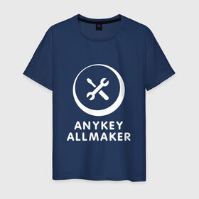 Мужская футболка хлопок с принтом Anykey Allmaker , 100% хлопок | прямой крой, круглый вырез горловины, длина до линии бедер, слегка спущенное плечо. | Тематика изображения на принте: anykey | программист | профессия | сисадмин | специалист