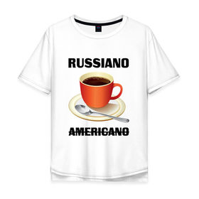 Мужская футболка хлопок Oversize с принтом Руссиано , 100% хлопок | свободный крой, круглый ворот, “спинка” длиннее передней части | americano | russiano | американо | кофе | руссиано