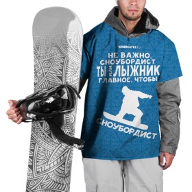 Накидка на куртку 3D с принтом Сноубордист или лыжник , 100% полиэстер |  | Тематика изображения на принте: gesh | геш | лыжи | лыжник | сноуборд | шерегеш | шершавель