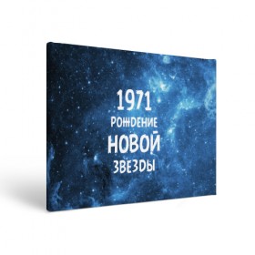 Холст прямоугольный с принтом 1971 , 100% ПВХ |  | 1971 | 70 е | made in | астрология | вселенная | галактика | год рождения | дата рождения | звёзды | кометы | космос | метеоры | нумерология | орбита | пространство | рождён | рождение новой звезды | сделан