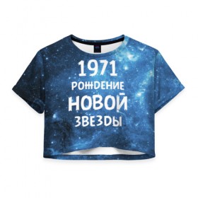 Женская футболка 3D укороченная с принтом 1971 , 100% полиэстер | круглая горловина, длина футболки до линии талии, рукава с отворотами | 1971 | 70 е | made in | астрология | вселенная | галактика | год рождения | дата рождения | звёзды | кометы | космос | метеоры | нумерология | орбита | пространство | рождён | рождение новой звезды | сделан