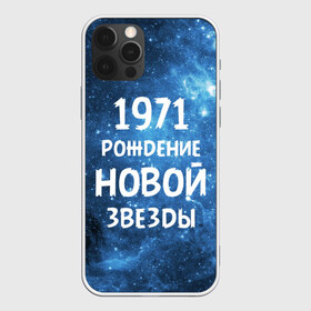 Чехол для iPhone 12 Pro Max с принтом 1971 , Силикон |  | 1971 | 70 е | made in | астрология | вселенная | галактика | год рождения | дата рождения | звёзды | кометы | космос | метеоры | нумерология | орбита | пространство | рождён | рождение новой звезды | сделан