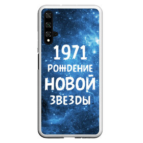 Чехол для Honor 20 с принтом 1971 , Силикон | Область печати: задняя сторона чехла, без боковых панелей | 1971 | 70 е | made in | астрология | вселенная | галактика | год рождения | дата рождения | звёзды | кометы | космос | метеоры | нумерология | орбита | пространство | рождён | рождение новой звезды | сделан