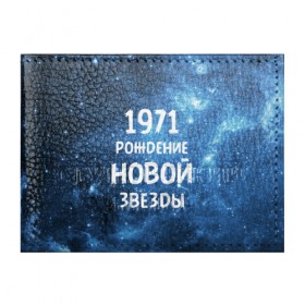 Обложка для студенческого билета с принтом 1971 , натуральная кожа | Размер: 11*8 см; Печать на всей внешней стороне | 1971 | 70 е | made in | астрология | вселенная | галактика | год рождения | дата рождения | звёзды | кометы | космос | метеоры | нумерология | орбита | пространство | рождён | рождение новой звезды | сделан