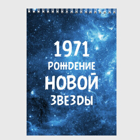 Скетчбук с принтом 1971 , 100% бумага
 | 48 листов, плотность листов — 100 г/м2, плотность картонной обложки — 250 г/м2. Листы скреплены сверху удобной пружинной спиралью | 1971 | 70 е | made in | астрология | вселенная | галактика | год рождения | дата рождения | звёзды | кометы | космос | метеоры | нумерология | орбита | пространство | рождён | рождение новой звезды | сделан