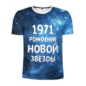 Мужская футболка 3D спортивная с принтом 1971 , 100% полиэстер с улучшенными характеристиками | приталенный силуэт, круглая горловина, широкие плечи, сужается к линии бедра | 1971 | 70 е | made in | астрология | вселенная | галактика | год рождения | дата рождения | звёзды | кометы | космос | метеоры | нумерология | орбита | пространство | рождён | рождение новой звезды | сделан