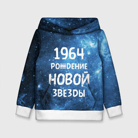 Детская толстовка 3D с принтом 1964 , 100% полиэстер | двухслойный капюшон со шнурком для регулировки, мягкие манжеты на рукавах и по низу толстовки, спереди карман-кенгуру с мягким внутренним слоем | 1964 | 60 е | made in | астрология | вселенная | галактика | год рождения | дата рождения | звёзды | кометы | космос | метеоры | нумерология | орбита | пространство | рождён | рождение новой звезды | сделан