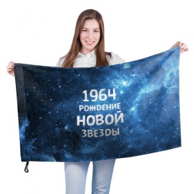 Флаг 3D с принтом 1964 , 100% полиэстер | плотность ткани — 95 г/м2, размер — 67 х 109 см. Принт наносится с одной стороны | 1964 | 60 е | made in | астрология | вселенная | галактика | год рождения | дата рождения | звёзды | кометы | космос | метеоры | нумерология | орбита | пространство | рождён | рождение новой звезды | сделан