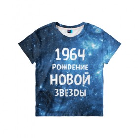 Детская футболка 3D с принтом 1964 , 100% гипоаллергенный полиэфир | прямой крой, круглый вырез горловины, длина до линии бедер, чуть спущенное плечо, ткань немного тянется | 1964 | 60 е | made in | астрология | вселенная | галактика | год рождения | дата рождения | звёзды | кометы | космос | метеоры | нумерология | орбита | пространство | рождён | рождение новой звезды | сделан