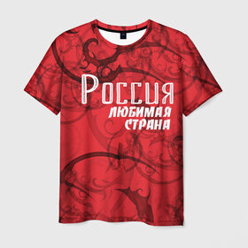 Мужская футболка 3D с принтом Россия любимая страна , 100% полиэфир | прямой крой, круглый вырез горловины, длина до линии бедер | Тематика изображения на принте: любимая | россия | страна