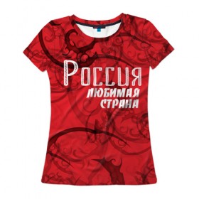 Женская футболка 3D с принтом Россия любимая страна , 100% полиэфир ( синтетическое хлопкоподобное полотно) | прямой крой, круглый вырез горловины, длина до линии бедер | Тематика изображения на принте: любимая | россия | страна